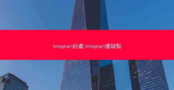 telegram好處-telegram優缺點