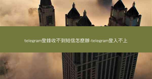 telegram登錄收不到短信怎麽辦-telegram登入不上