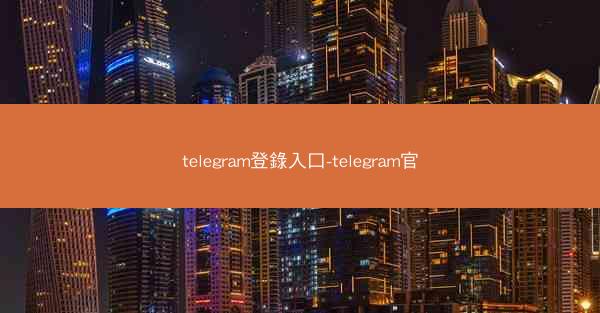 telegram登錄入口-telegram官