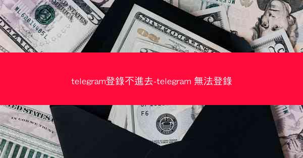 telegram登錄不進去-telegram 無法登錄