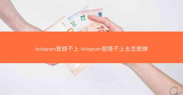 telegram登錄不上-telegram登陸不上去怎麽辦