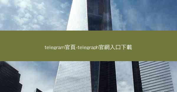 telegram官頁-telegraph官網入口下載