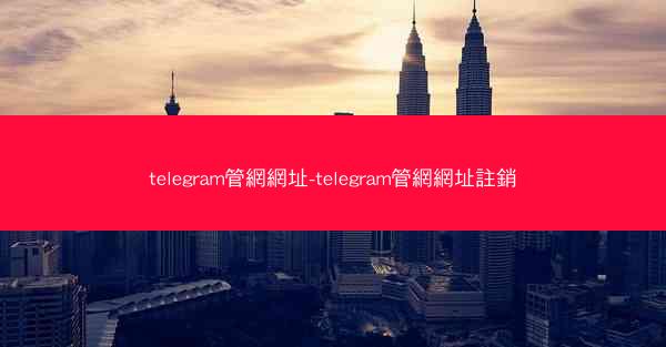 telegram管網網址-telegram管網網址註銷