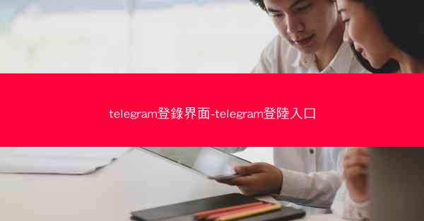 telegram登錄界面-telegram登陸入口