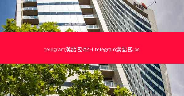 telegram漢語包@ZH-telegram漢語包ios