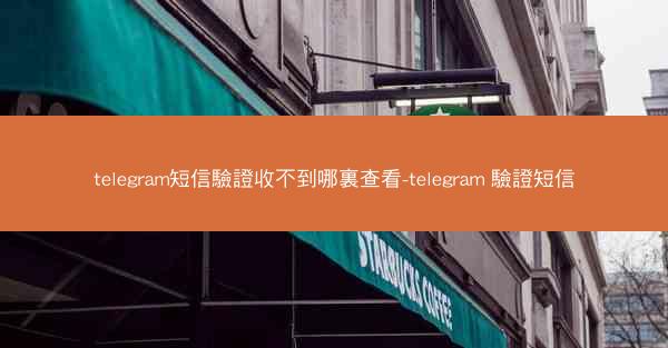 telegram短信驗證收不到哪裏查看-telegram 驗證短信