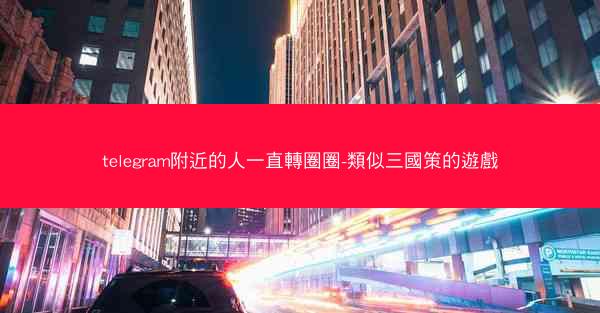 telegram附近的人一直轉圈圈-類似三國策的遊戲