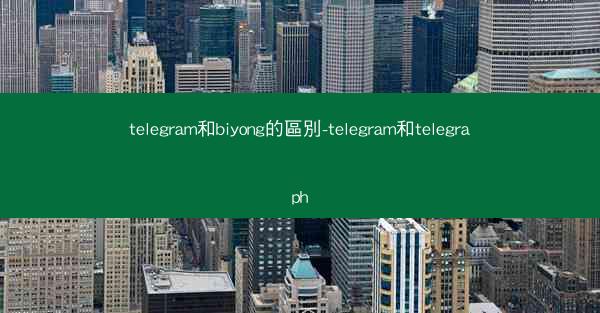 telegram和biyong的區別-telegram和telegraph