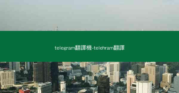telegram翻譯機-telehram翻譯