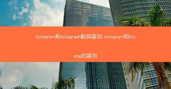 telegram和telegraph動詞區別-telegram和biyong的區別