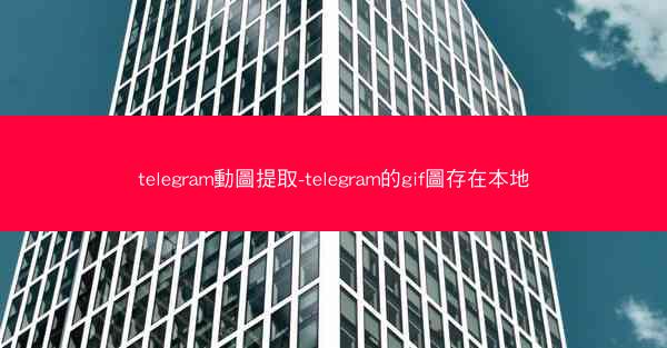 telegram動圖提取-telegram的gif圖存在本地