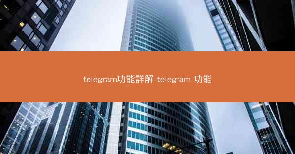 telegram功能詳解-telegram 功能