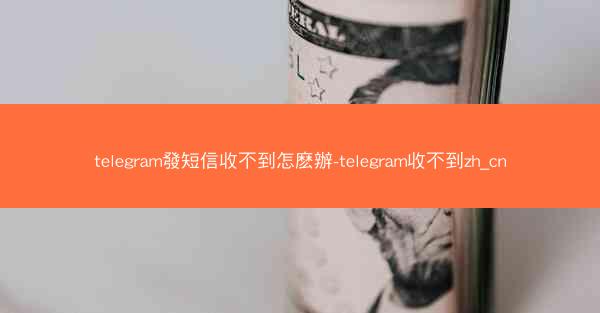 telegram發短信收不到怎麽辦-telegram收不到zh_cn