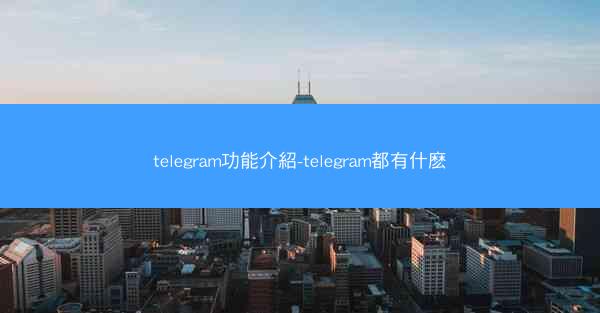 telegram功能介紹-telegram都有什麽