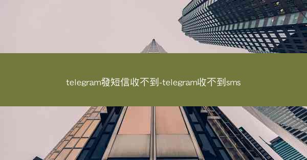telegram發短信收不到-telegram收不到sms