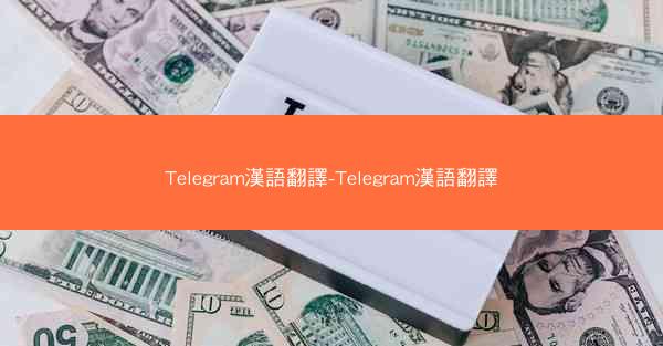 Telegram漢語翻譯-Telegram漢語翻譯