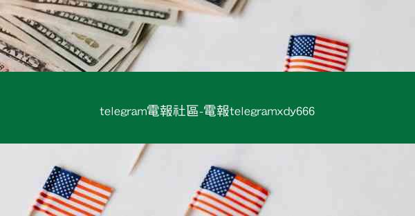 telegram電報社區-電報telegramxdy666
