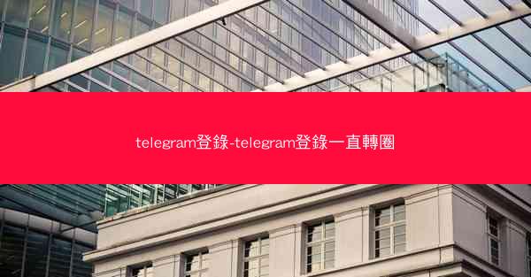 telegram登錄-telegram登錄一直轉圈