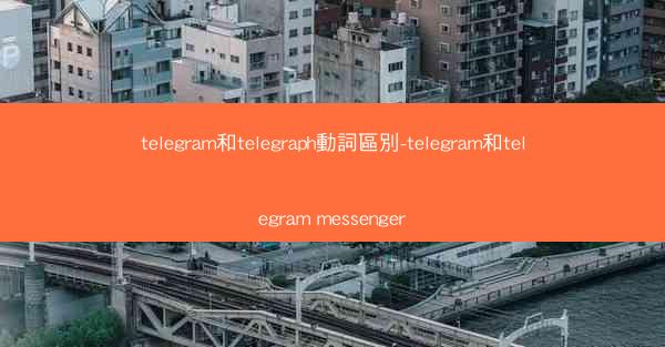 telegram和telegraph動詞區別-telegram和telegram messenger