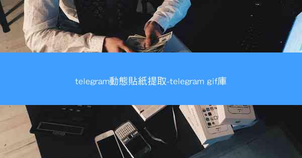 telegram動態貼紙提取-telegram gif庫