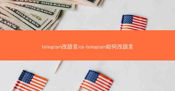 telegram改語言ios-telegram如何改語言