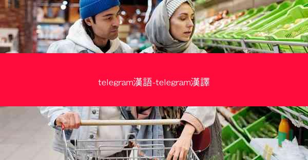 telegram漢語-telegram漢譯