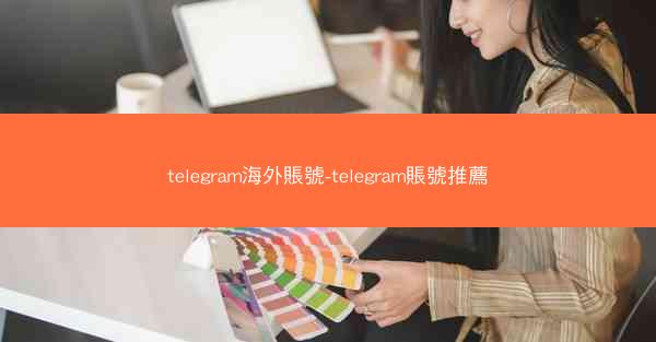 telegram海外賬號-telegram賬號推薦