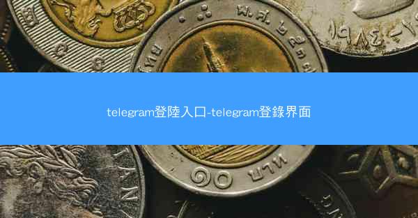 telegram登陸入口-telegram登錄界面