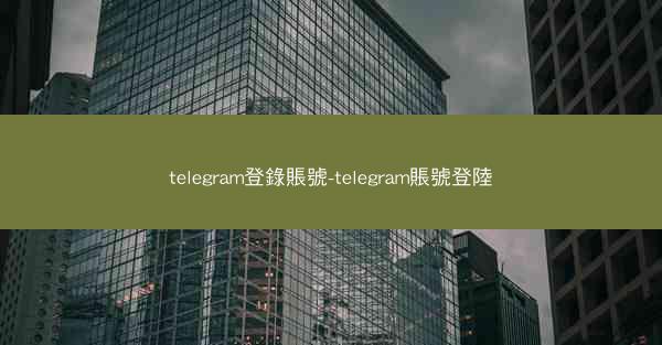telegram登錄賬號-telegram賬號登陸