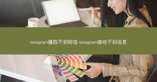 telegram獲取不到短信-telegram接收不到信息