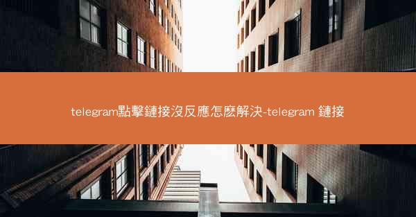telegram點擊鏈接沒反應怎麽解決-telegram 鏈接