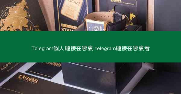 Telegram個人鏈接在哪裏-telegram鏈接在哪裏看