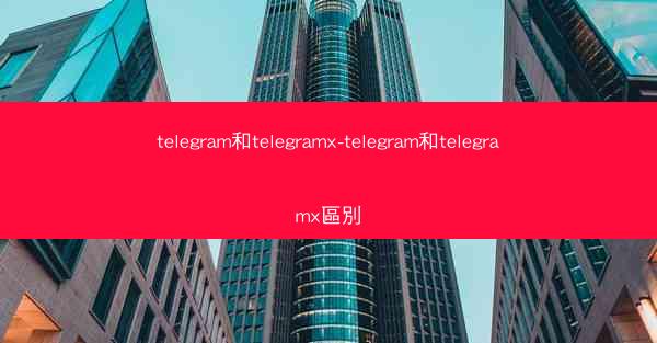 telegram和telegramx-telegram和telegramx區別