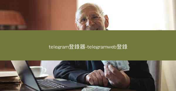 telegram登錄器-telegramweb登錄