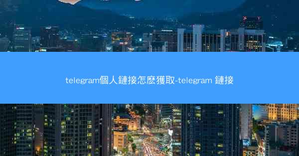 telegram個人鏈接怎麽獲取-telegram 鏈接