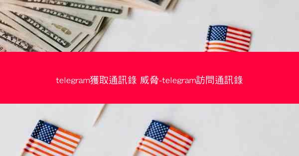 telegram獲取通訊錄 威脅-telegram訪問通訊錄