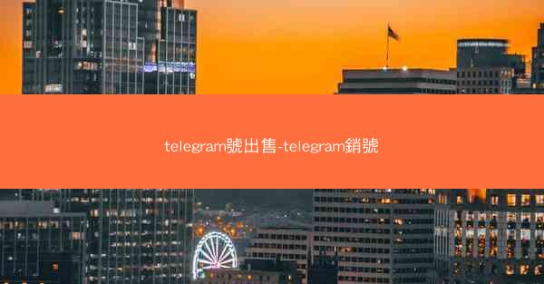 telegram號出售-telegram銷號