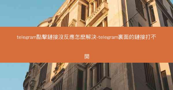 telegram點擊鏈接沒反應怎麽解決-telegram裏面的鏈接打不開