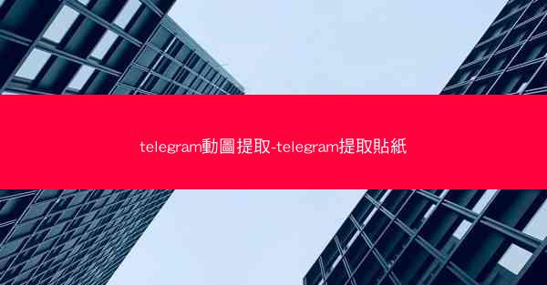 telegram動圖提取-telegram提取貼紙