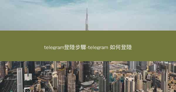 telegram登陸步驟-telegram 如何登陸