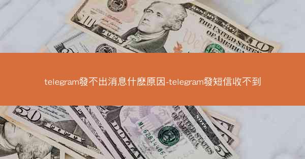 telegram發不出消息什麽原因-telegram發短信收不到