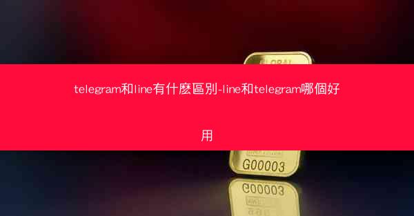 telegram和line有什麽區別-line和telegram哪個好用