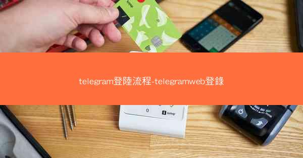 telegram登陸流程-telegramweb登錄