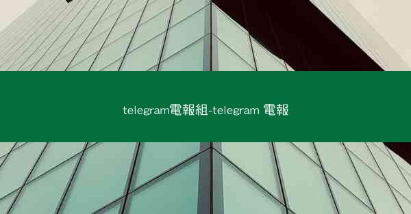telegram電報組-telegram 電報