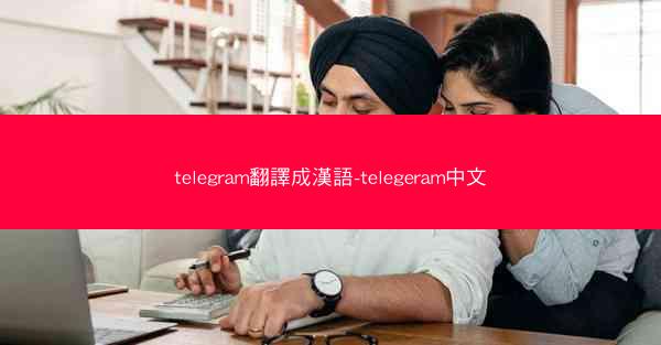 telegram翻譯成漢語-telegeram中文