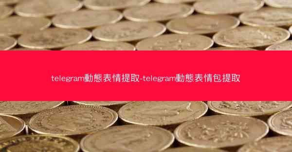 telegram動態表情提取-telegram動態表情包提取
