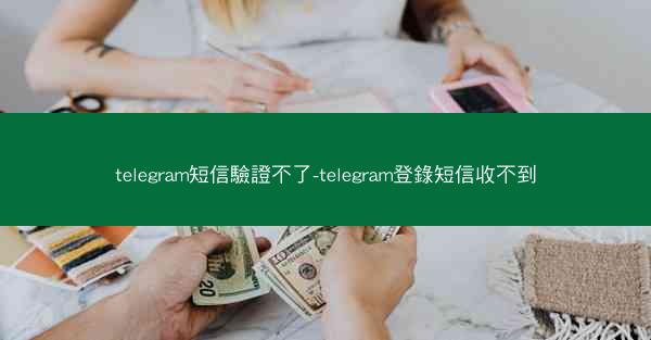 telegram短信驗證不了-telegram登錄短信收不到