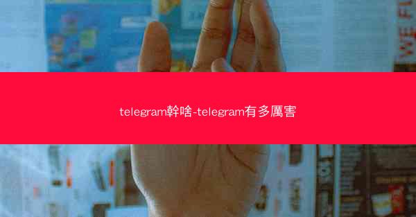 telegram幹啥-telegram有多厲害