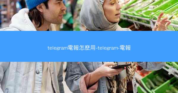 telegram電報怎麽用-telegram-電報