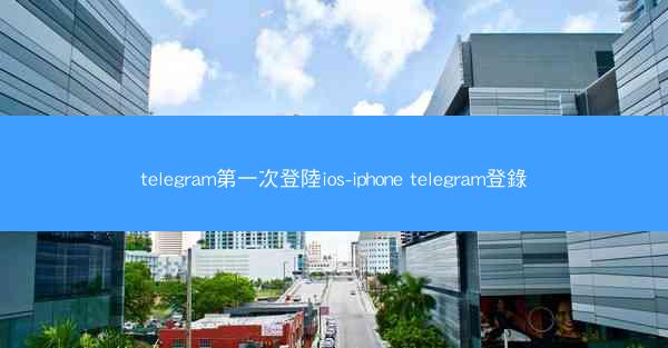 telegram第一次登陸ios-iphone telegram登錄
